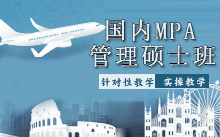 天津国内MPA管理硕士班