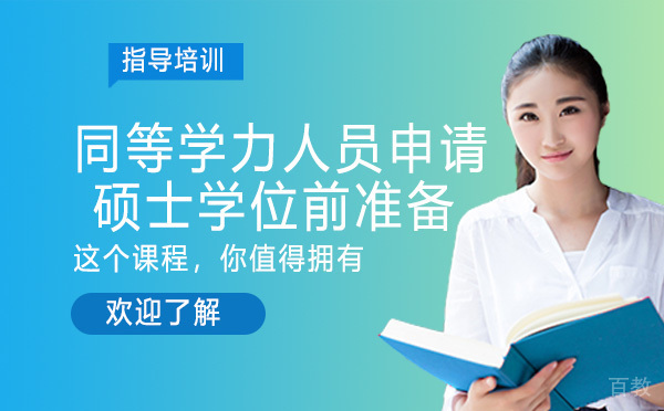 同等学力人员申请硕士学位前准备
