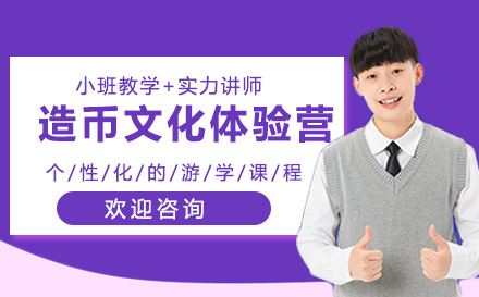 造币文化体验营