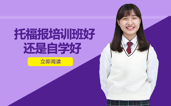 托福备考选自学还是培训班？深度拆解两者核心优劣势