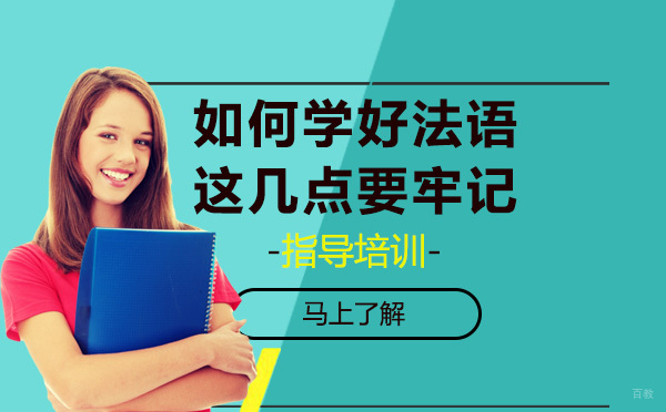 如何学好法语这几点要牢记