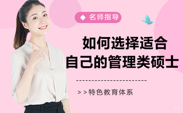 如何选择适合自己的管理类硕士