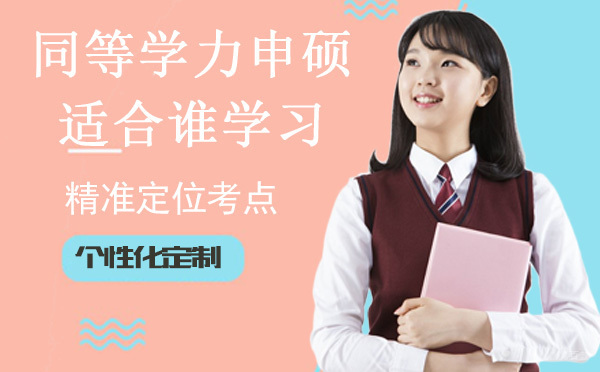 南京学历提升-同等学力申硕适合谁学习？
