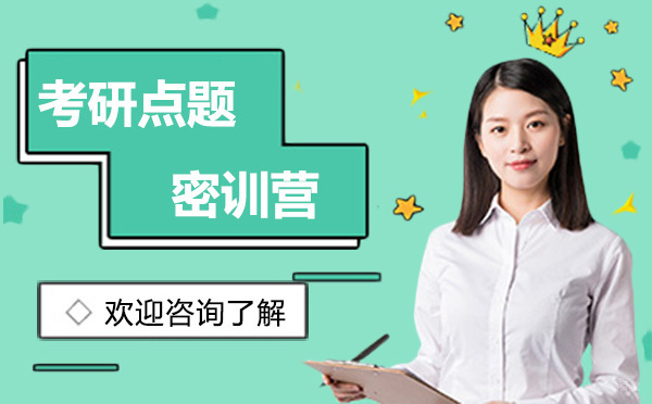 广州考研点题密训营