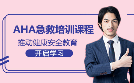 AHA急救培训课程