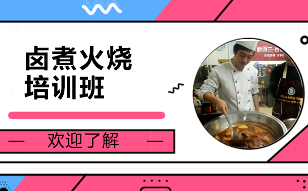 卤煮火烧培训班