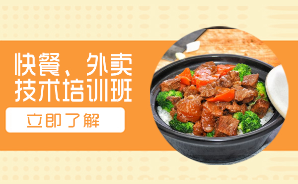 快餐、外卖技术培训班