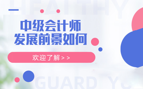 中级会计师发展前景如何