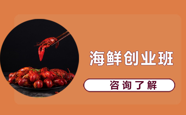 海鲜创业班