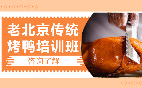 老北京传统烤鸭培训班