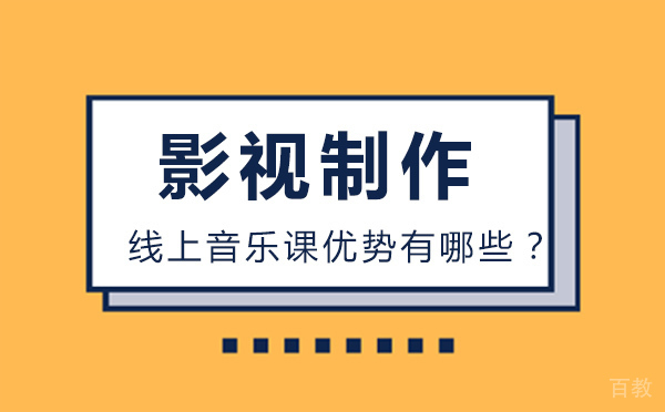 北京线上音乐课优势有哪些?