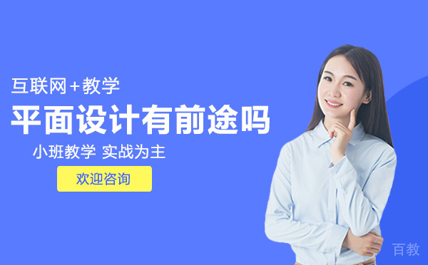 平面设计有前途吗