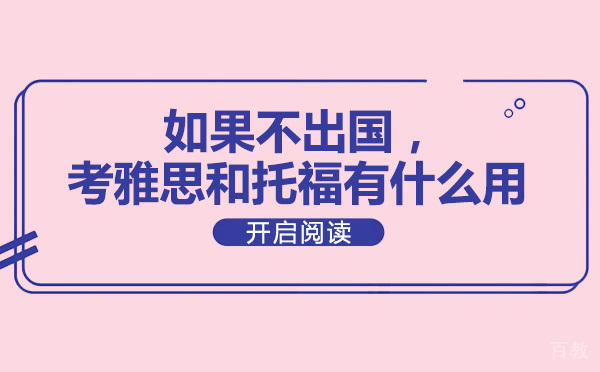 如果不出国，考雅思和托福有什么用