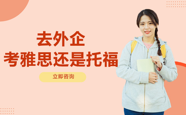 去外企考雅思还是托福