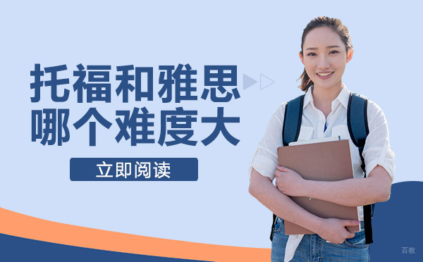 托福和雅思哪个难度大