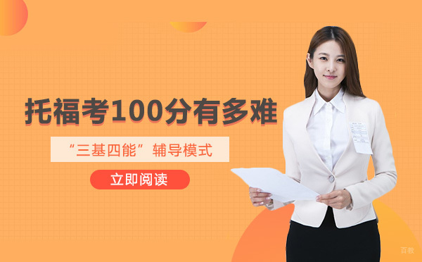 托福考100分有多难