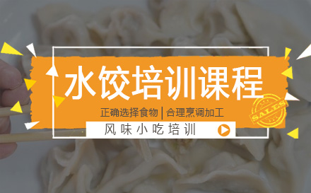 太原烹饪水饺培训课程