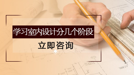 学习室内设计分几个阶段
