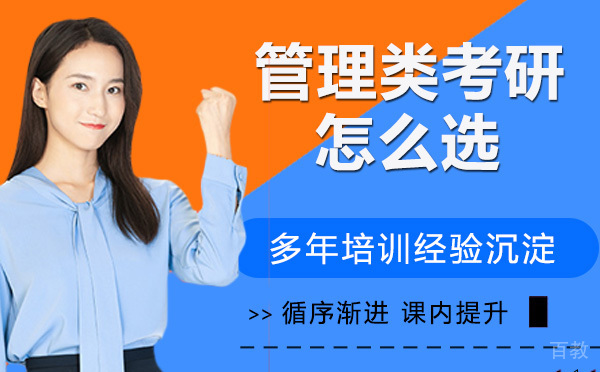 南京管理类考研怎么选?报名哪个管理类考研机构好?