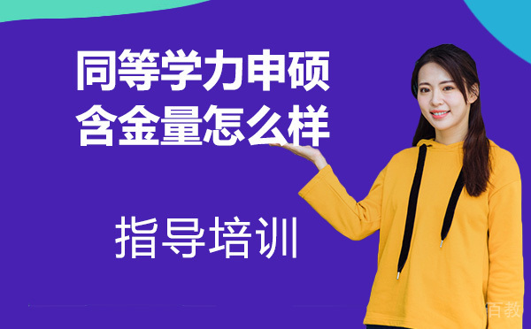 南京同等学力申硕含金量深度解析与优质机构推荐