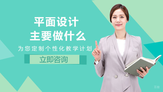 平面设计主要做什么