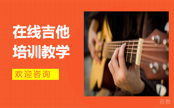 在线吉他培训教学