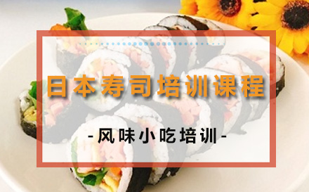太原烹饪日本寿司培训课程