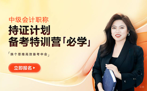 上海中级会计职称备考特训班