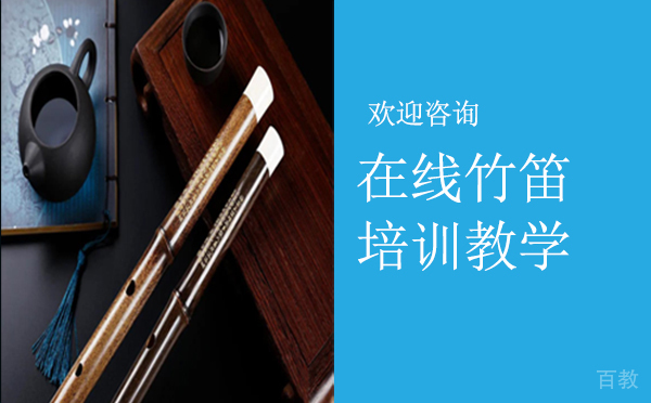 在线竹笛培训教学
