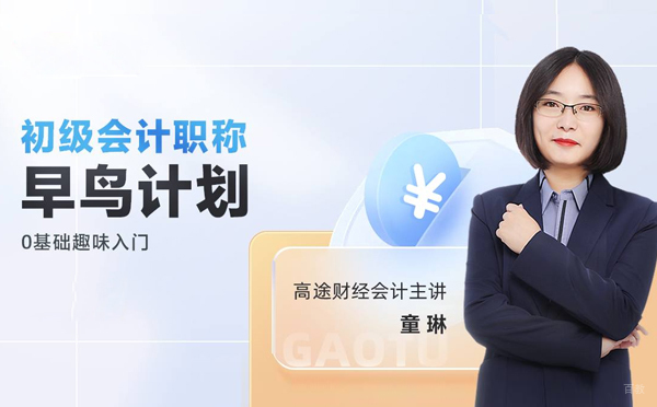 上海初级会计职称入门课程