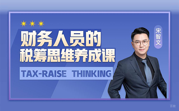 财务人员如何做好税务筹划试听课