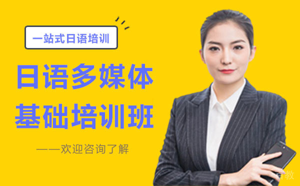 贵阳日语多媒体基础培训班