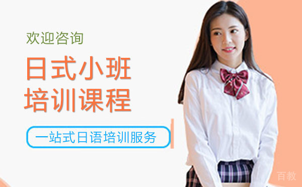 贵阳日式小班培训课程