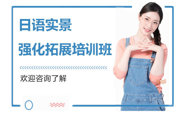 贵阳日语实景强化拓展培训班