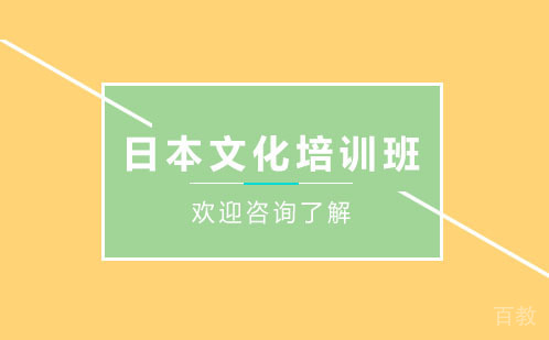 贵阳日本文化培训班