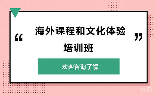 贵阳海外课程和文化体验培训班