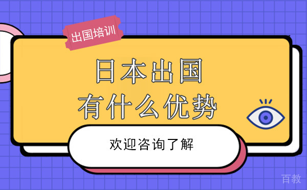 日本出国有什么优势