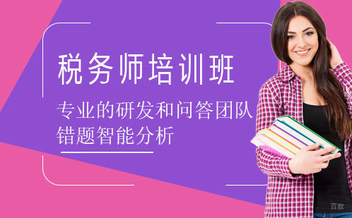 税务师培训班