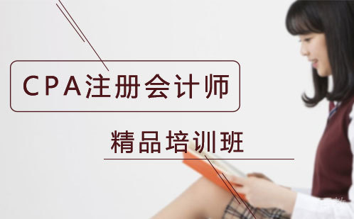CPA注册会计师培训班