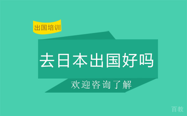 去日本出国怎么样-好吗