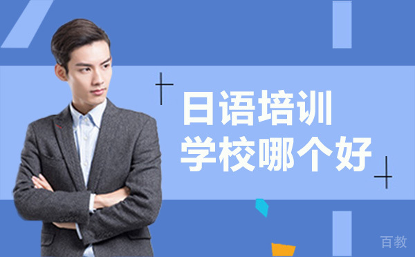 贵阳日语培训学校哪个好