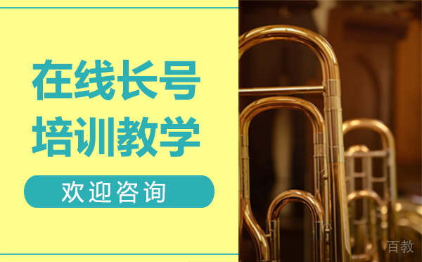 在线长号培训教学