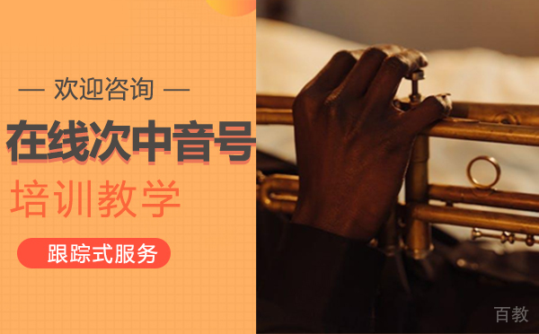 在线次中音号培训教学