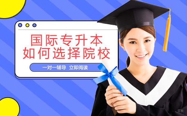国际专升本如何选择院校