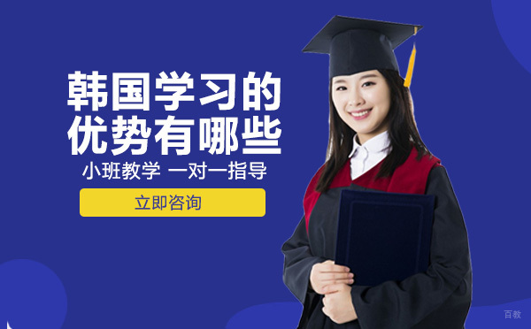 韩国学习的优势有哪些