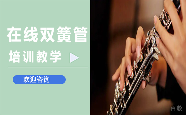 在线双簧管培训教学