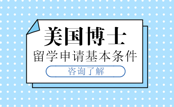 美国博士留学申请基本条件