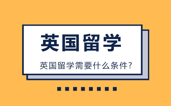 英國留學需要什么條件?