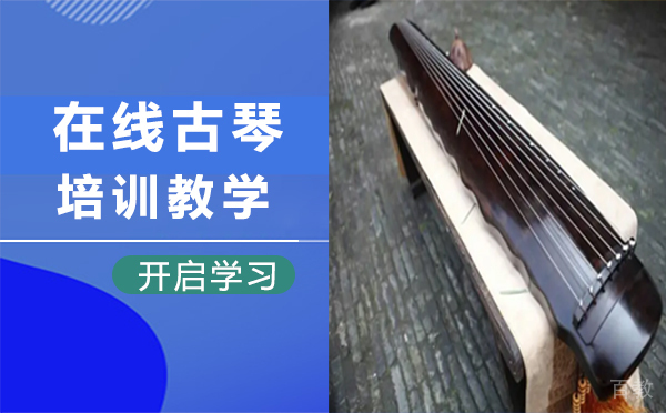 在线古琴培训教学