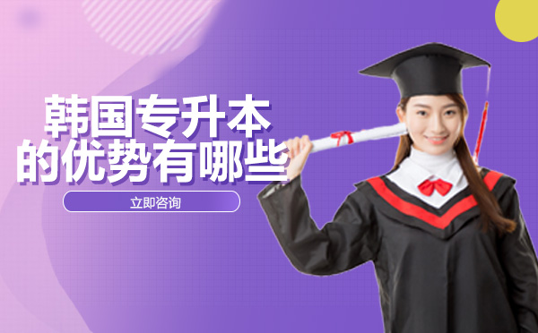 专科生韩国升学全攻略：专升本核心优势与三大培养模式深度解析